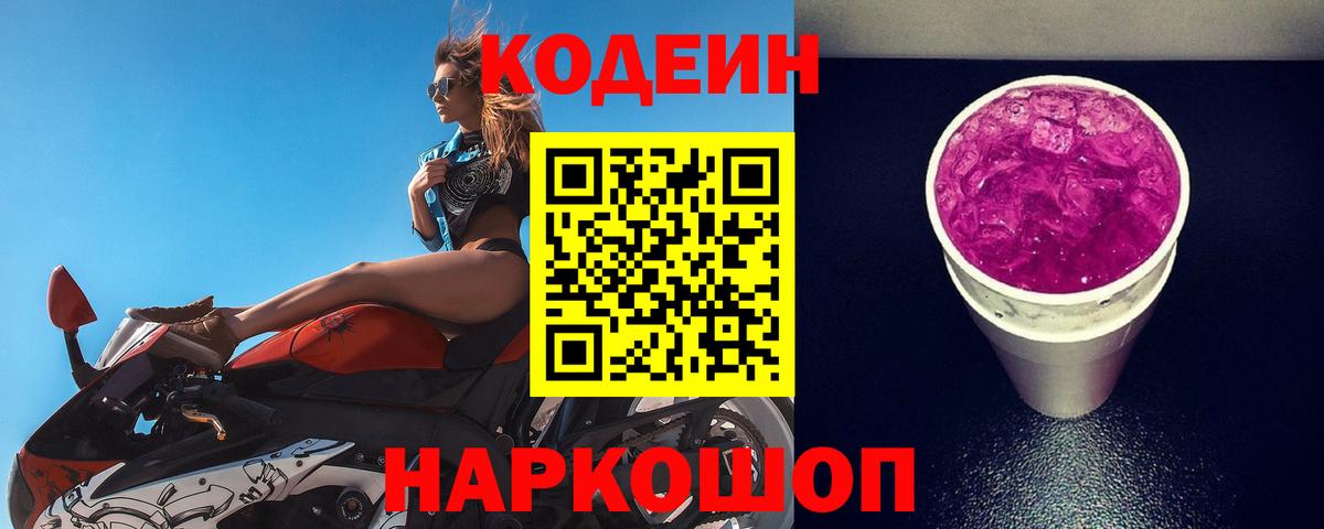 Кодеин Purple Drank Донецк